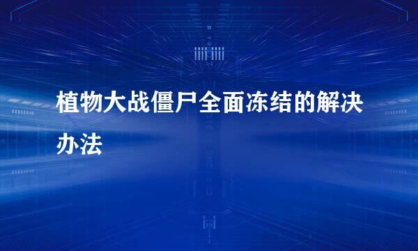 植物大战僵尸全面冻结的解决办法