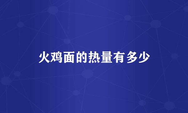 火鸡面的热量有多少