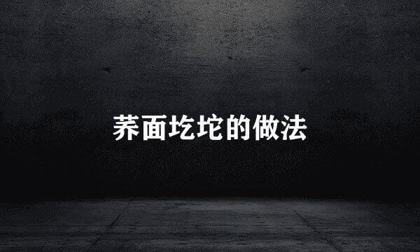 荞面圪坨的做法