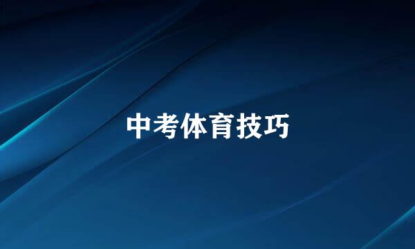 中考体育技巧