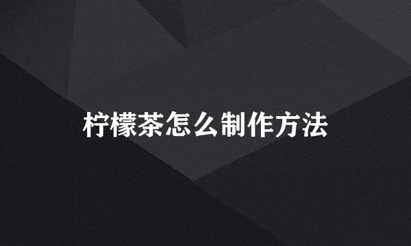 柠檬茶怎么制作方法