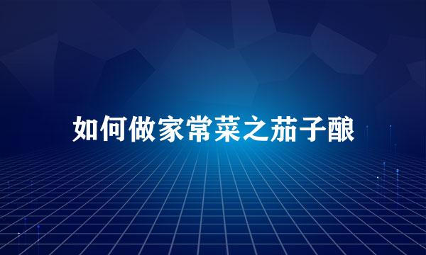 如何做家常菜之茄子酿
