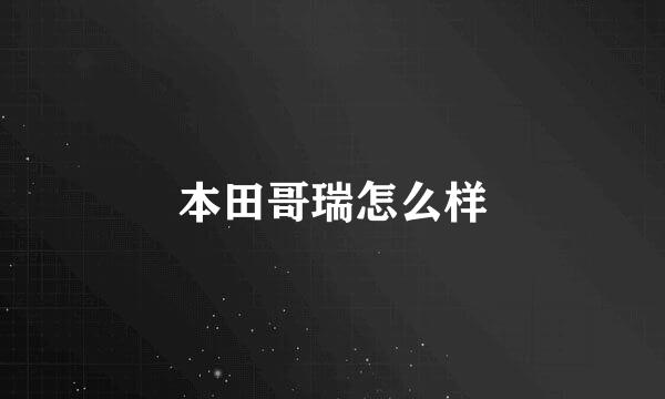 本田哥瑞怎么样
