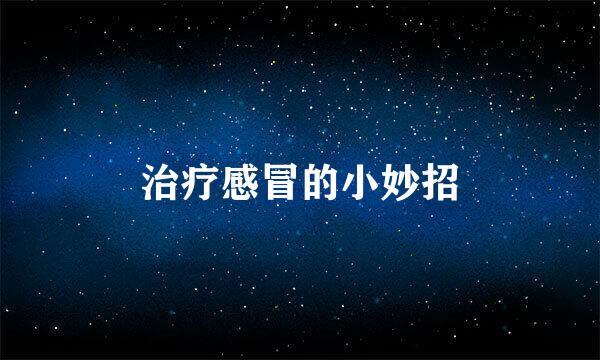 治疗感冒的小妙招