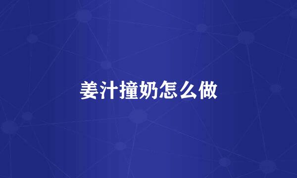 姜汁撞奶怎么做