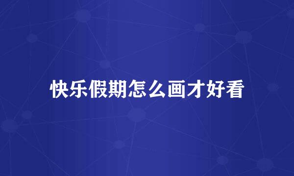 快乐假期怎么画才好看
