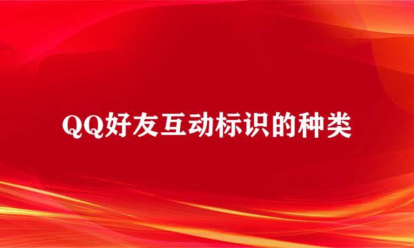 QQ好友互动标识的种类