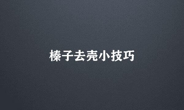 榛子去壳小技巧