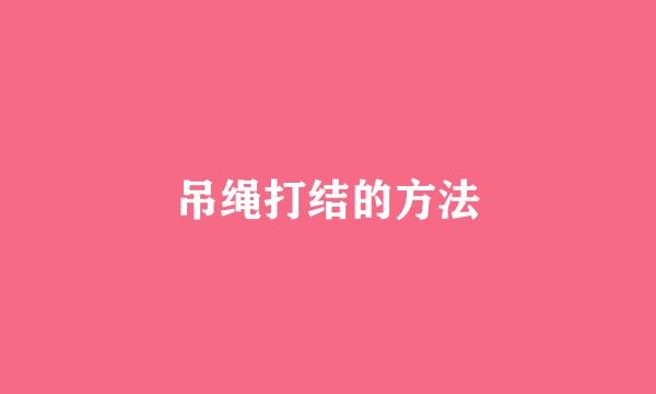 吊绳打结的方法