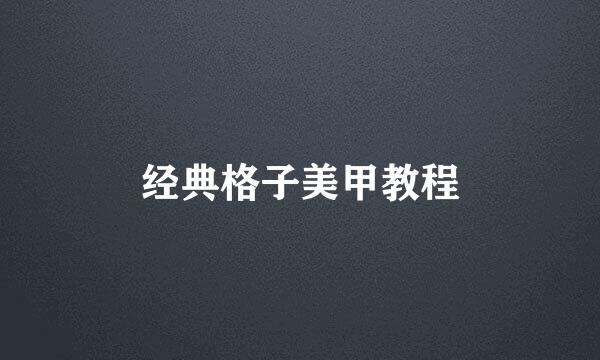 经典格子美甲教程