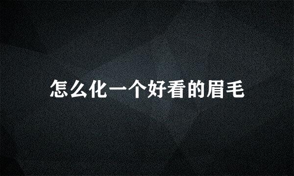 怎么化一个好看的眉毛