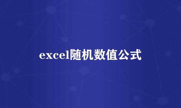 excel随机数值公式