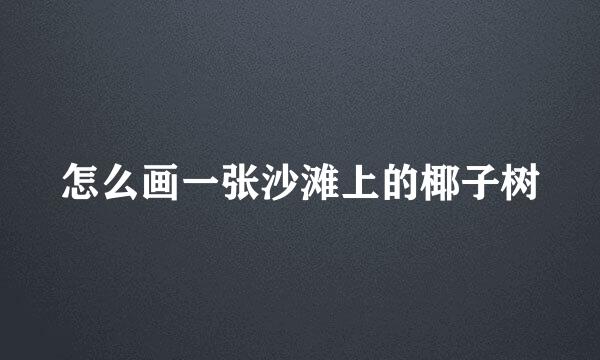 怎么画一张沙滩上的椰子树