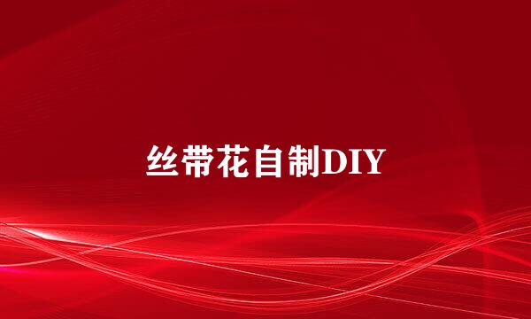 丝带花自制DIY
