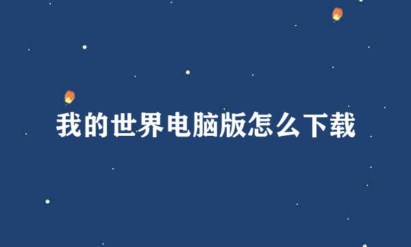 我的世界电脑版怎么下载