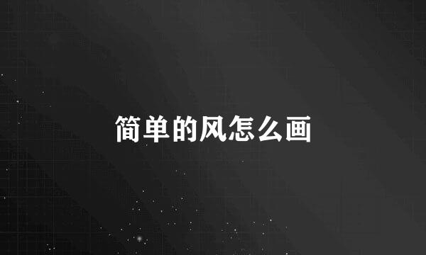 简单的风怎么画