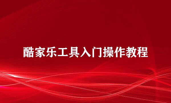 酷家乐工具入门操作教程