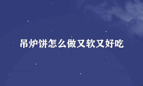 吊炉饼怎么做又软又好吃