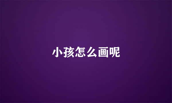 小孩怎么画呢