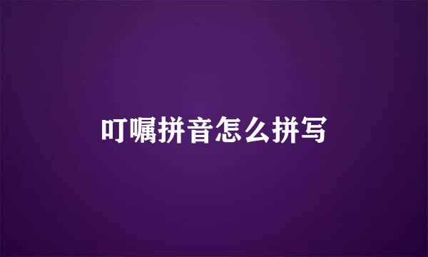 叮嘱拼音怎么拼写