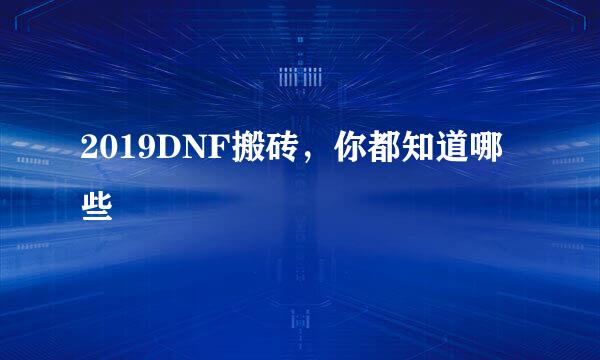 2019DNF搬砖，你都知道哪些