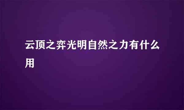 云顶之弈光明自然之力有什么用
