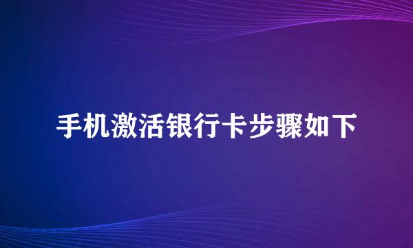 手机激活银行卡步骤如下