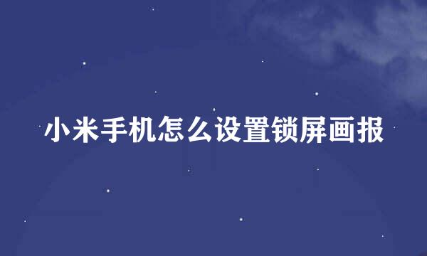 小米手机怎么设置锁屏画报