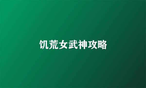 饥荒女武神攻略