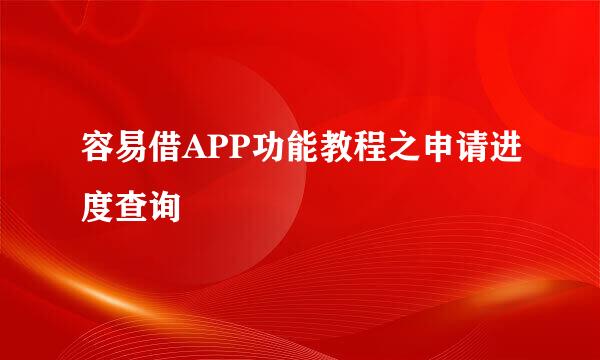 容易借APP功能教程之申请进度查询