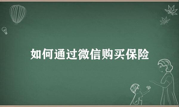 如何通过微信购买保险