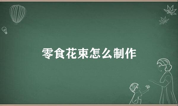 零食花束怎么制作