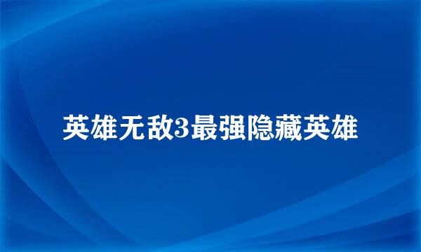英雄无敌3最强隐藏英雄