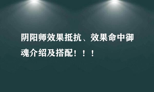 阴阳师效果抵抗、效果命中御魂介绍及搭配！！！
