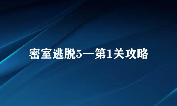 密室逃脱5—第1关攻略