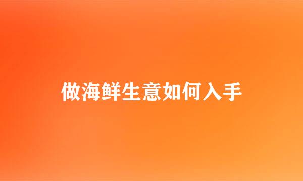 做海鲜生意如何入手