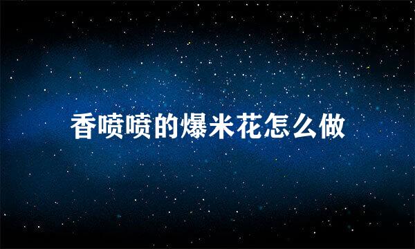 香喷喷的爆米花怎么做