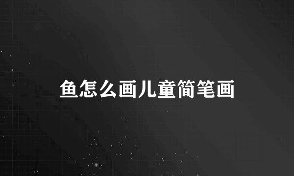 鱼怎么画儿童简笔画