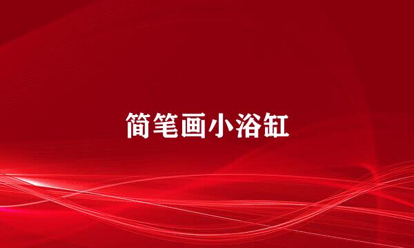 简笔画小浴缸