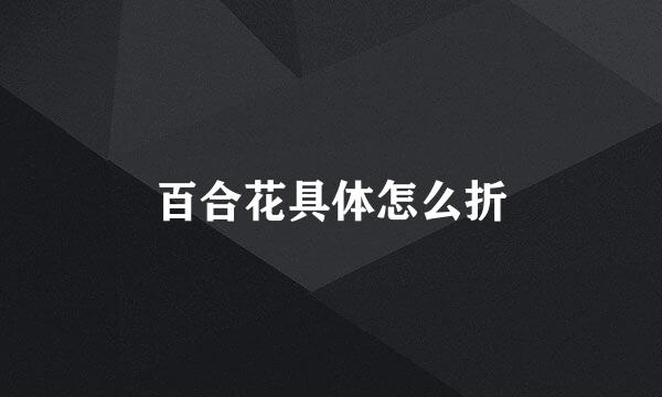 百合花具体怎么折