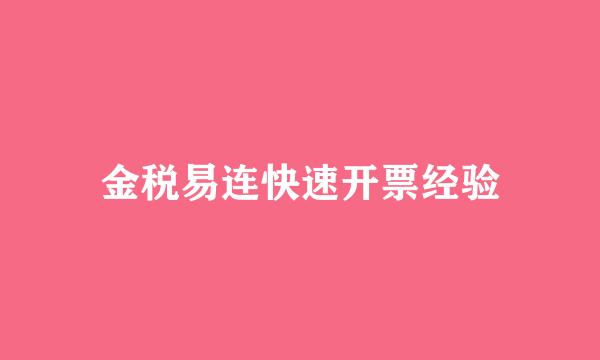 金税易连快速开票经验