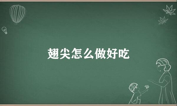 翅尖怎么做好吃