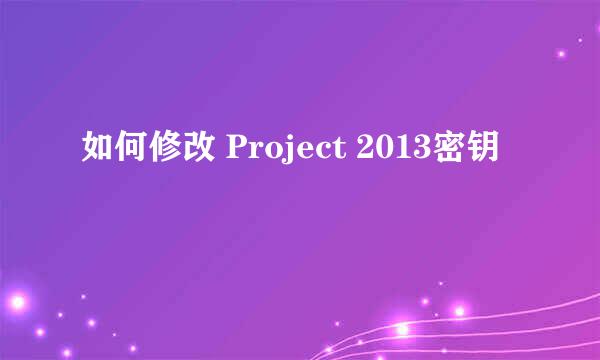 如何修改 Project 2013密钥