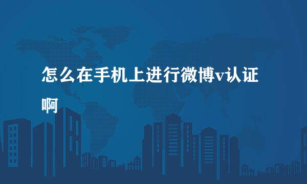 怎么在手机上进行微博v认证啊