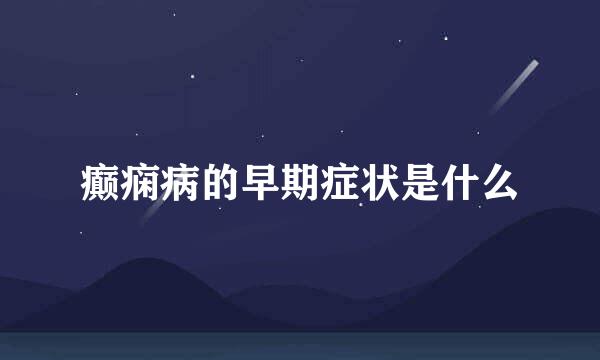 癫痫病的早期症状是什么