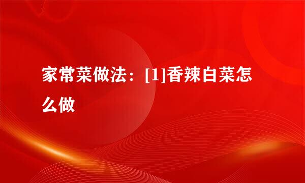 家常菜做法：[1]香辣白菜怎么做
