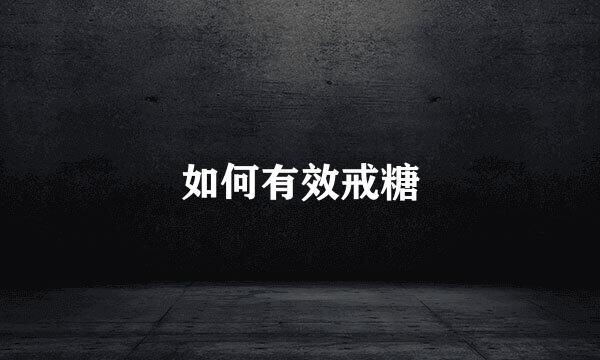 如何有效戒糖