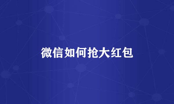微信如何抢大红包