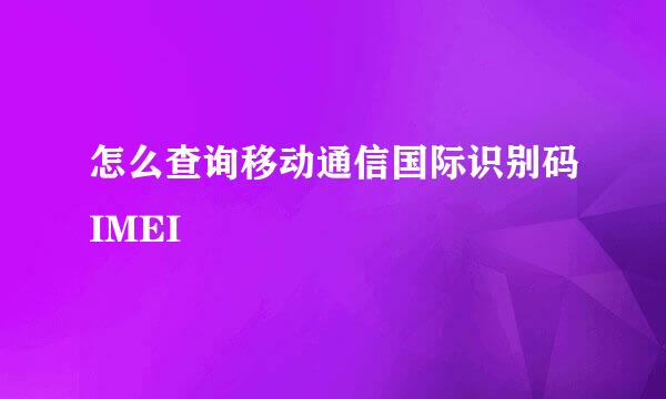 怎么查询移动通信国际识别码IMEI