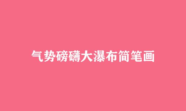 气势磅礴大瀑布简笔画